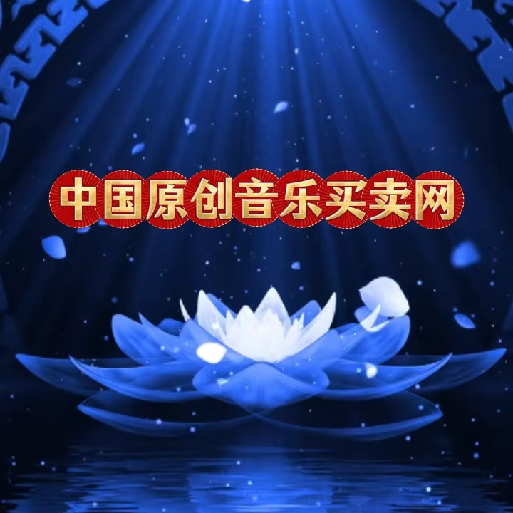 中国原创音乐买卖网