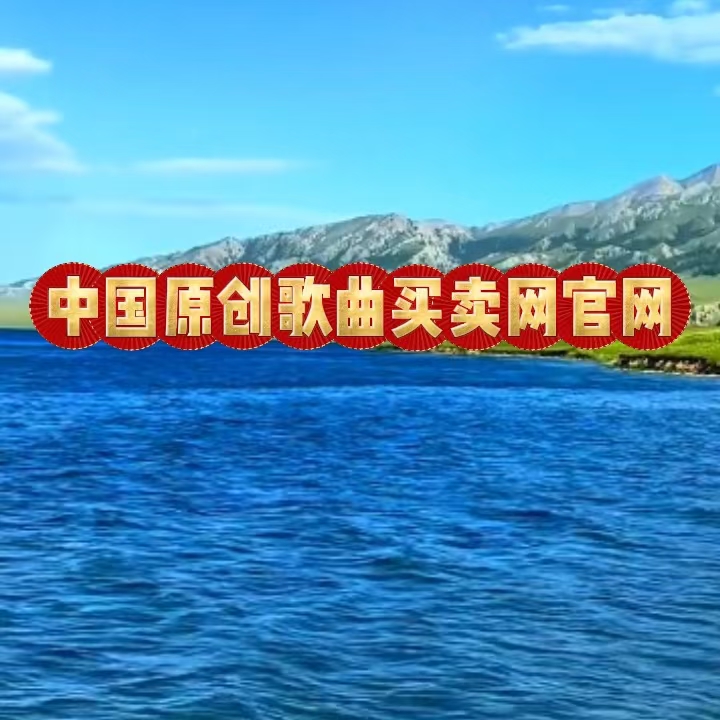 中国原创歌曲买卖网官网