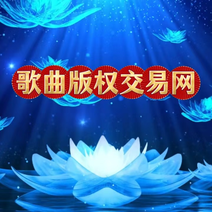 歌曲版权交易网